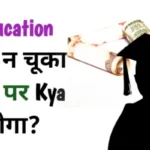 Education loan na chuka pane par kya hoga